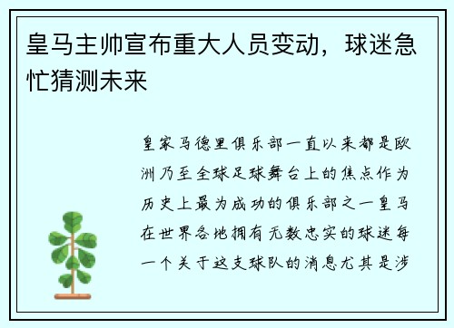 皇马主帅宣布重大人员变动，球迷急忙猜测未来