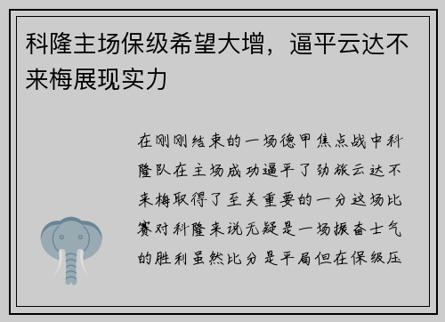 科隆主场保级希望大增，逼平云达不来梅展现实力