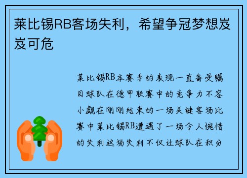 莱比锡RB客场失利，希望争冠梦想岌岌可危