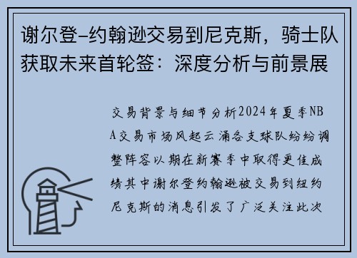 谢尔登-约翰逊交易到尼克斯，骑士队获取未来首轮签：深度分析与前景展望