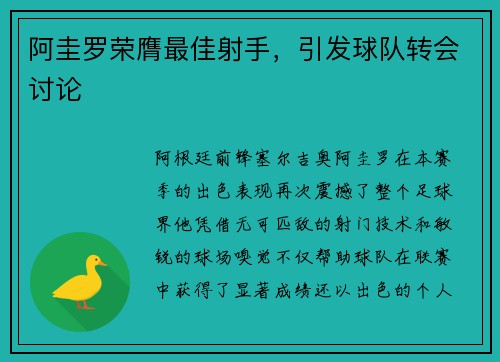 阿圭罗荣膺最佳射手，引发球队转会讨论