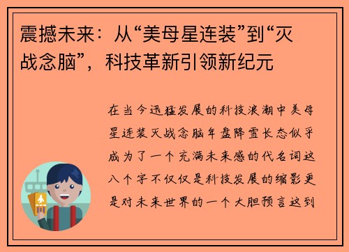 震撼未来：从“美母星连装”到“灭战念脑”，科技革新引领新纪元