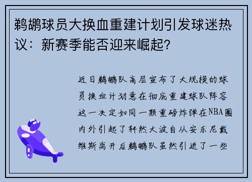 鹈鹕球员大换血重建计划引发球迷热议：新赛季能否迎来崛起？