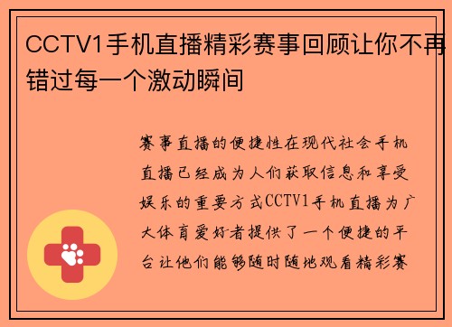 CCTV1手机直播精彩赛事回顾让你不再错过每一个激动瞬间
