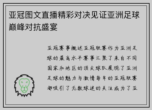 亚冠图文直播精彩对决见证亚洲足球巅峰对抗盛宴