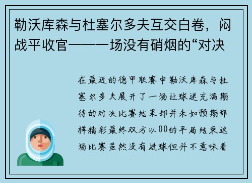 勒沃库森与杜塞尔多夫互交白卷，闷战平收官——一场没有硝烟的“对决”