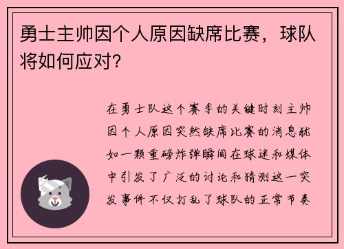 勇士主帅因个人原因缺席比赛，球队将如何应对？