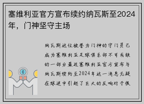 塞维利亚官方宣布续约纳瓦斯至2024年，门神坚守主场