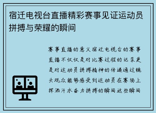 宿迁电视台直播精彩赛事见证运动员拼搏与荣耀的瞬间