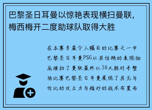 巴黎圣日耳曼以惊艳表现横扫曼联，梅西梅开二度助球队取得大胜