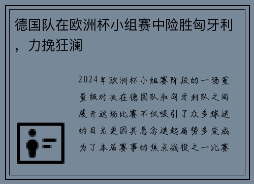 德国队在欧洲杯小组赛中险胜匈牙利，力挽狂澜