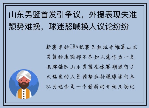 山东男篮首发引争议，外援表现失准颓势难挽，球迷怒喊换人议论纷纷