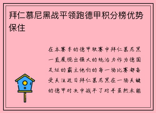 拜仁慕尼黑战平领跑德甲积分榜优势保住