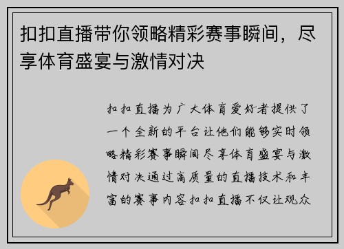 扣扣直播带你领略精彩赛事瞬间，尽享体育盛宴与激情对决