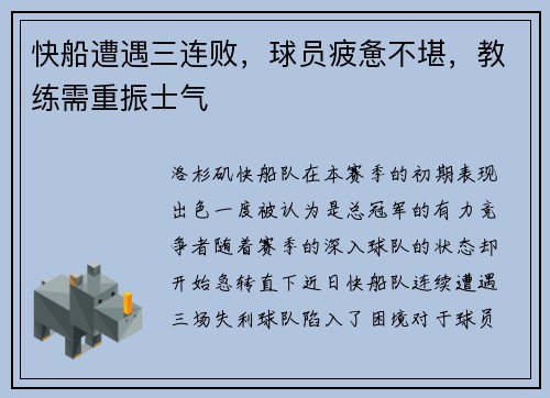 快船遭遇三连败，球员疲惫不堪，教练需重振士气