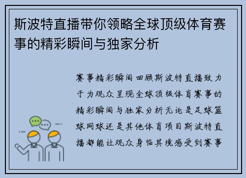 斯波特直播带你领略全球顶级体育赛事的精彩瞬间与独家分析