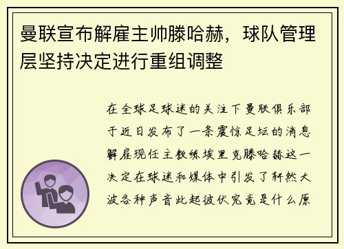曼联宣布解雇主帅滕哈赫，球队管理层坚持决定进行重组调整