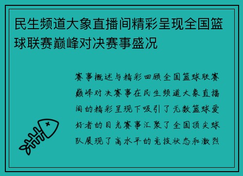 民生频道大象直播间精彩呈现全国篮球联赛巅峰对决赛事盛况