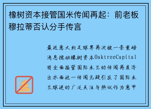 橡树资本接管国米传闻再起：前老板穆拉蒂否认分手传言