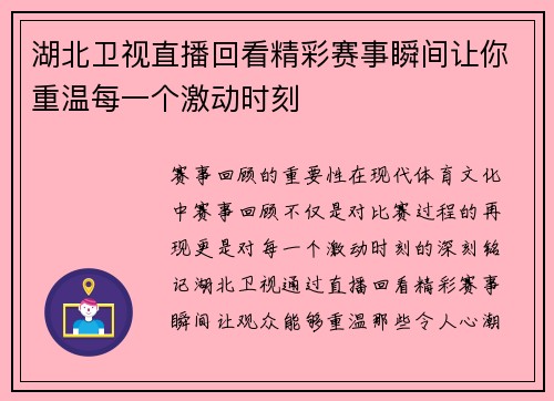 湖北卫视直播回看精彩赛事瞬间让你重温每一个激动时刻