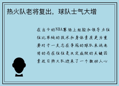 热火队老将复出，球队士气大增