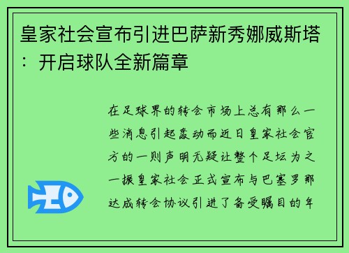 皇家社会宣布引进巴萨新秀娜威斯塔：开启球队全新篇章