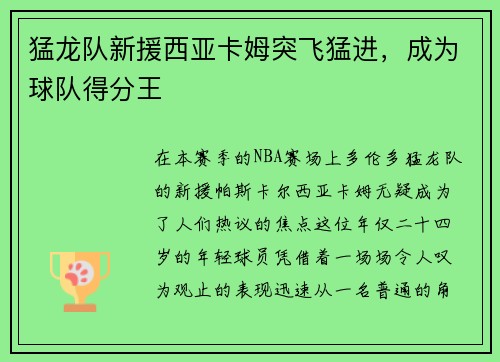 猛龙队新援西亚卡姆突飞猛进，成为球队得分王