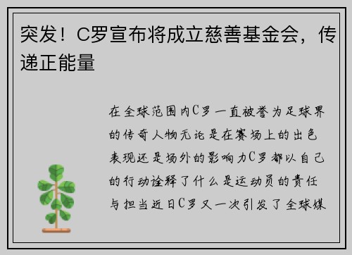 突发！C罗宣布将成立慈善基金会，传递正能量