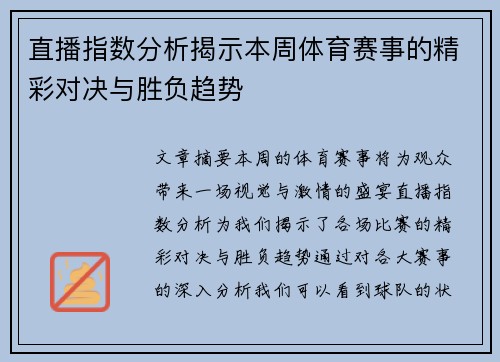 直播指数分析揭示本周体育赛事的精彩对决与胜负趋势