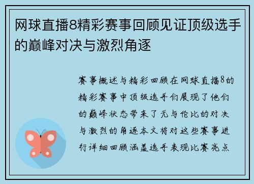 网球直播8精彩赛事回顾见证顶级选手的巅峰对决与激烈角逐