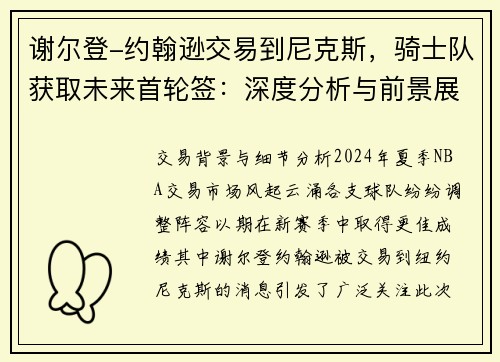 谢尔登-约翰逊交易到尼克斯，骑士队获取未来首轮签：深度分析与前景展望