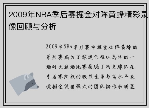 2009年NBA季后赛掘金对阵黄蜂精彩录像回顾与分析