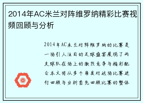 2014年AC米兰对阵维罗纳精彩比赛视频回顾与分析