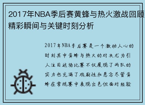 2017年NBA季后赛黄蜂与热火激战回顾精彩瞬间与关键时刻分析