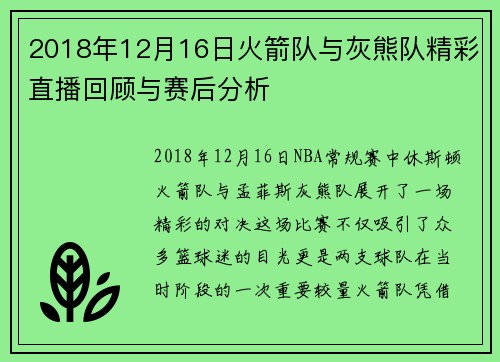 2018年12月16日火箭队与灰熊队精彩直播回顾与赛后分析
