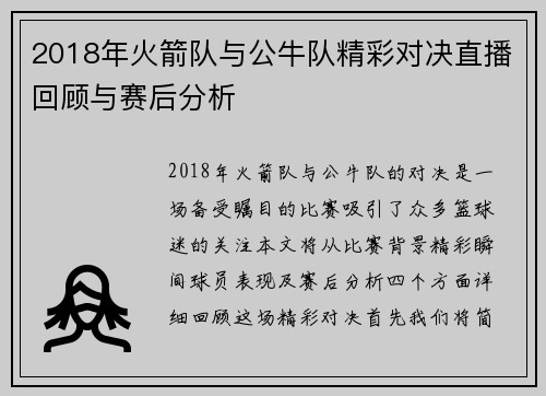 2018年火箭队与公牛队精彩对决直播回顾与赛后分析