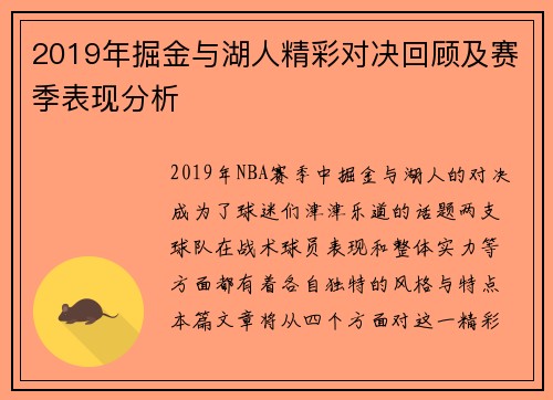 2019年掘金与湖人精彩对决回顾及赛季表现分析