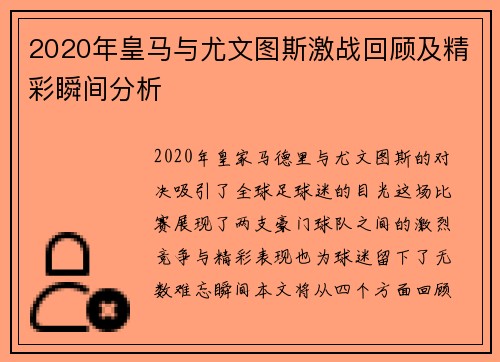 2020年皇马与尤文图斯激战回顾及精彩瞬间分析