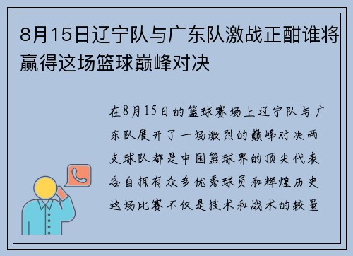 8月15日辽宁队与广东队激战正酣谁将赢得这场篮球巅峰对决