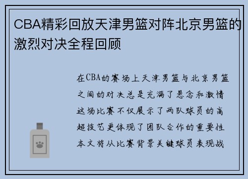 CBA精彩回放天津男篮对阵北京男篮的激烈对决全程回顾