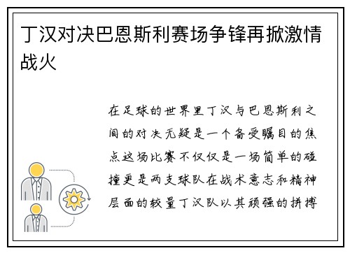 丁汉对决巴恩斯利赛场争锋再掀激情战火