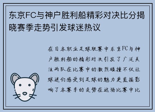 东京FC与神户胜利船精彩对决比分揭晓赛季走势引发球迷热议