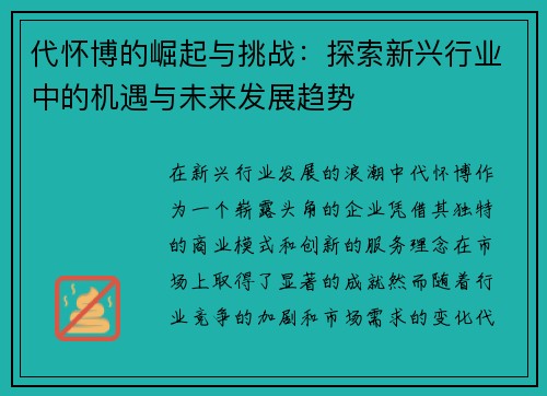 代怀博的崛起与挑战：探索新兴行业中的机遇与未来发展趋势