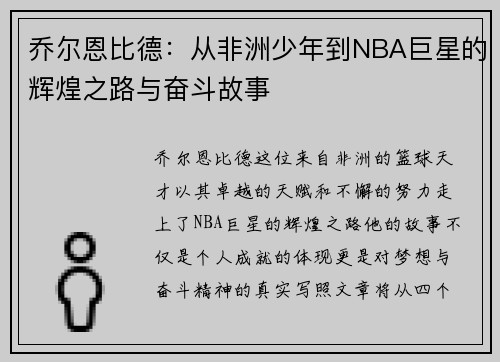 乔尔恩比德：从非洲少年到NBA巨星的辉煌之路与奋斗故事