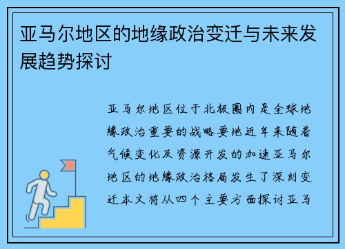 亚马尔地区的地缘政治变迁与未来发展趋势探讨