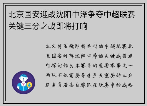 北京国安迎战沈阳中泽争夺中超联赛关键三分之战即将打响