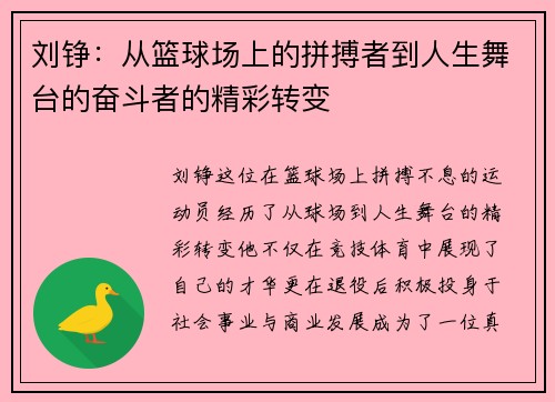 刘铮：从篮球场上的拼搏者到人生舞台的奋斗者的精彩转变
