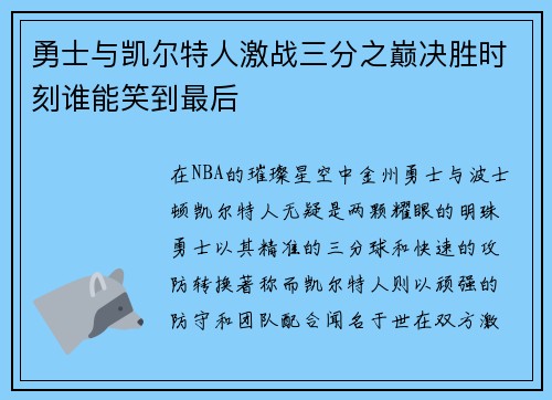 勇士与凯尔特人激战三分之巅决胜时刻谁能笑到最后