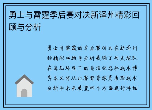 勇士与雷霆季后赛对决新泽州精彩回顾与分析