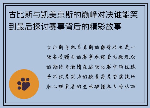 古比斯与凯美京斯的巅峰对决谁能笑到最后探讨赛事背后的精彩故事